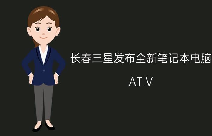 长春三星发布全新笔记本电脑：ATIV Book 9 2014 版